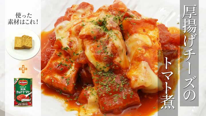 厚揚げチーズのトマト煮